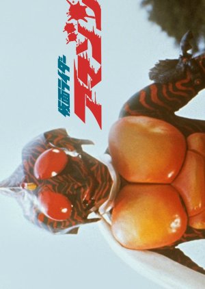 Kamen Rider Amazon: The Movie (1975) poster
