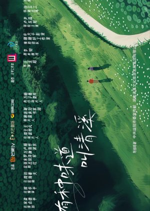 You Zhong Wei Dao Jiao Qing Xi () poster