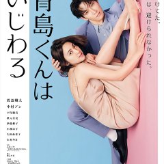 Aoshima-kun Is a Bully! Japanese Drama photo
