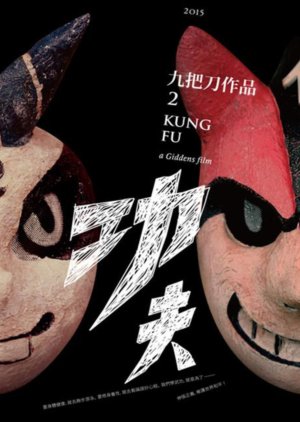 Kung Fu () poster