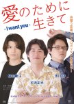 Ai no Tame ni Ikite: I Want You japanese drama review