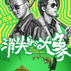 The Elephant Is Right Here Chinese Drama photo