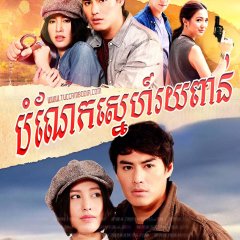 Fan Rak Fan Salai Thai Drama photo