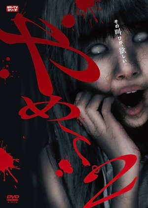 Yamete. 2: Horror TV Series (2018) poster