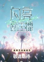 The Shining Girls Chinese TV Program photo