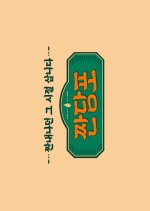 Salty Pawn Shop Korean TV Program photo