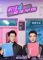 The Ex-Files 4: Marriage Plan Chinese Movie photo