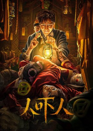 Ren Xia Ren (2023) poster