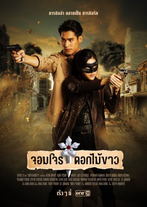Jom Jon Dok Mai Khao (2023) poster