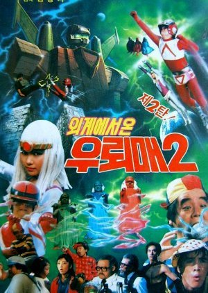 Wuroimae From Outer Space 2 (1986) poster