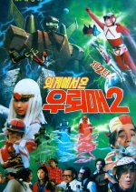 Wuroimae From Outer Space 2 Korean Movie photo