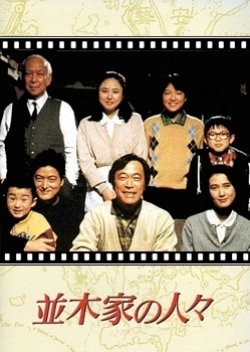 Namiki Ie no Hitobito (1993) poster