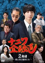 Naniwa Kinyudo 2 Japanese Movie(2022) photo