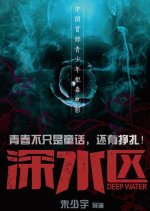 Deep Water Chinese Movie photo
