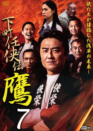 Shitamachi Ninkyoden Taka 7 (2023) poster