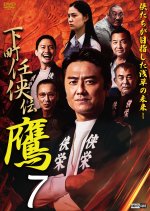 Shitamachi Ninkyoden Taka 7 Japanese Movie photo