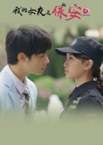 My Security Guard Girlfriend Chinese Drama photo