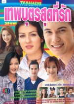 Teppabut Soot Tee Rak Thai Drama photo