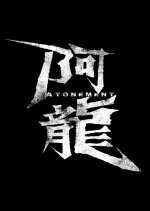 Atonement Hong Kong Movie(0000) photo
