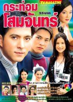 Kratom Som Jun Thai Drama photo