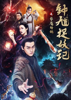 Zhong Kui Catches the Demon (2018) poster