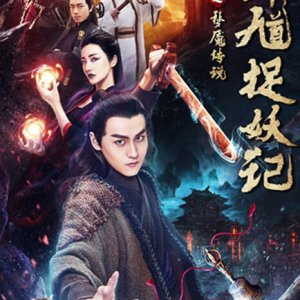 Zhong Kui Catches the Demon (2018)