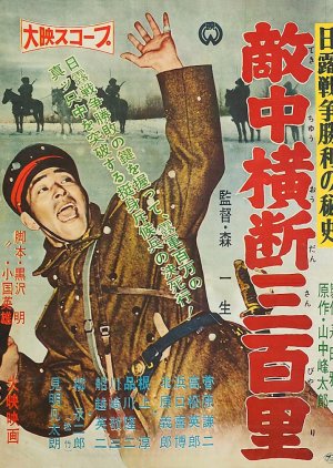 Nichiro Senso Shori no Hishi: Tekichu Odan Sanbyakuri (1957) poster