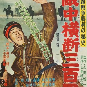 Nichiro Senso Shori no Hishi: Tekichu Odan Sanbyakuri (1957)