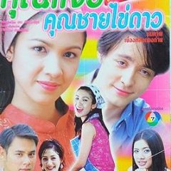 Khun Jaew Kapao Kai Khun Chai Khai Dao Thai Drama photo