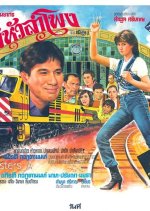Mae Hua Lam Pong Thai Movie(1983) photo