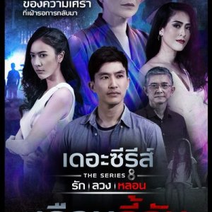 Love, Lie, Haunt The Series: The Mysterious House (2019)