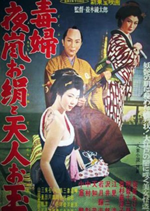 Dokufu Yoarashi Okinu to Tenjin Otama (1957) poster