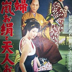 Dokufu Yoarashi Okinu to Tenjin Otama (1957)