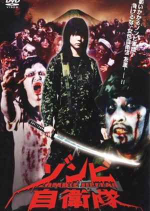 Zombie Self-Defense Force (2006) poster