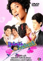 Mae Krua Kon Mai Thai Drama(2007) photo