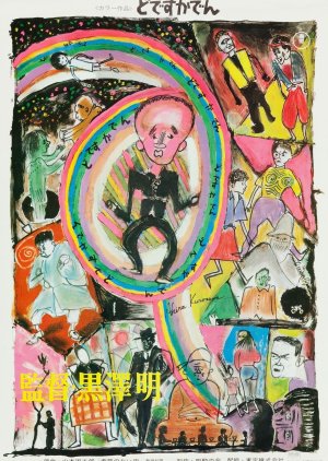 Dodesukaden (1970) poster