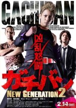 Gachiban New Generation 2 Japanese Movie photo