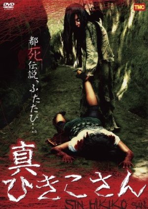 Shin Hikiko-San (2008) poster