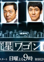 Ryuusei Wagon Japanese Drama photo