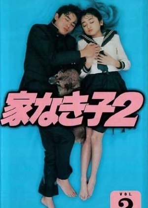 Ie Naki Ko 2 (1995) poster