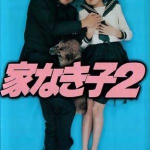 Ie Naki Ko 2 (1995)