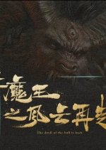 The Devil of the Bull Is Back Chinese Movie photo