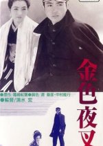 The Golden Demon Japanese Movie(1937) photo