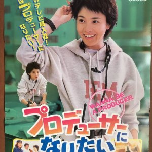 Producer ni Naritai (1997)