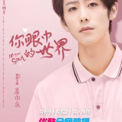 In Your Soul Chinese Drama photo