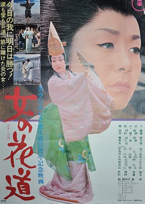 Onna no Hanamichi (1971) poster