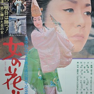 Onna no Hanamichi (1971)