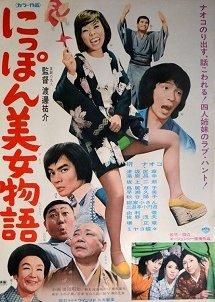 Nippon Bijo Monogatari (1974) poster