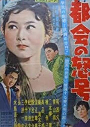 Roar of the City (1958) poster
