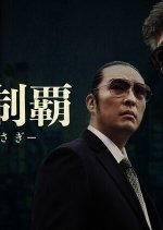 Retto Seiha Japanese Drama(2021) photo